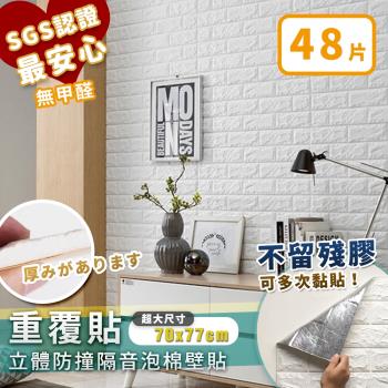 家適帝-重覆貼 3D立體防撞隔音泡棉壁貼(48片)