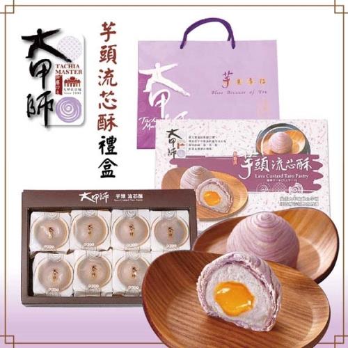 預購-[大甲師]芋頭流芯酥禮盒-附提袋