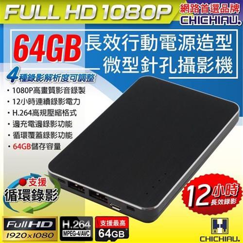 CHICHIAU-Full HD 1080P 長效行動電源造型微型針孔攝影機(含64GB記憶卡)