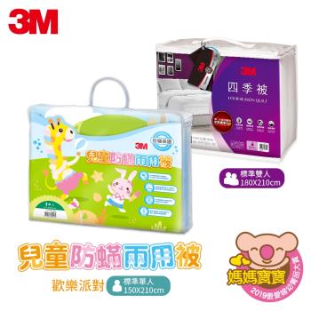 3M 防蟎可水洗被組(大+小)-新2代四季被NZ250 (標準雙人6x7) +兒童兩用被 (標準單人5x7)