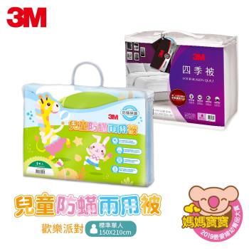 3M 防蟎可水洗單人被組-新2代四季被NZ250+兒童兩用被 (標準單人5x7)