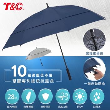 TC 28吋雙層專利全碳纖維總統抗風傘-深藍色(晴雨兩用/抗10級風/超防潑水/抗UV) 28200T-BU