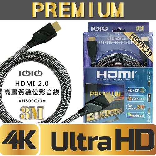 IOIO  HDMI 2.0高畫質數位影音線  VH800G/3M