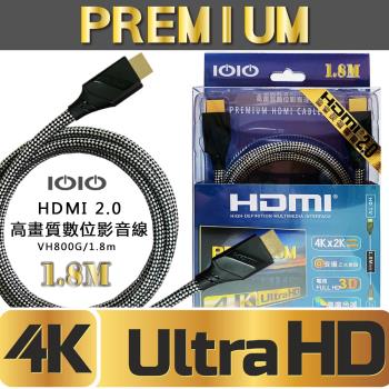 IOIO HDMI 2.0高畫質數位影音線 VH800G/1.8M