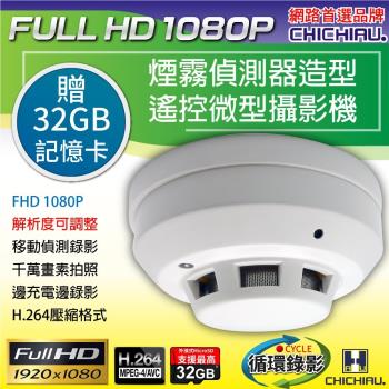 CHICHIAU-Full HD 1080P 煙霧偵測器造型遙控微型針孔攝影機/密錄器/蒐證