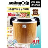 日象 五十人份營業用保溫鍋 ZOR-8050