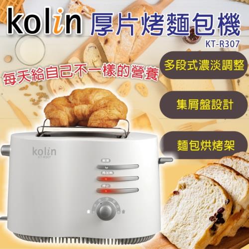 Kolin歌林 厚片烤麵包機/烤吐司機/濃淡調整/解凍KT-R307