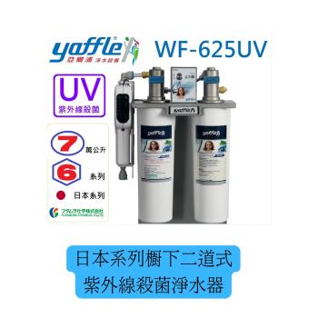亞爾浦 Yaffle WF-625UV 櫥下型淨水器，採用日本系列二道式濾芯設計，有效濾水量達7萬公升（一年更換），提供大流量家用純淨水。內建紫外線殺菌器與PP纖維、活性碳纖，強效除鉛抑菌，確保飲用水安全。尺寸H40×W38×D13.5cm，臺灣產地公司貨，保固1年。適合廚房安裝，打造健康飲水環境，提升生活品質。