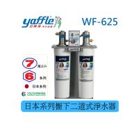 【亞爾浦Yaffle】日本系列 WF-625 櫥下型家用7萬公升大流量二道式純淨淨水器