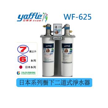亞爾浦Yaffle WF-625櫥下型家用淨水器，採用日本系列二道式濾芯設計，PP纖維與活性碳纖結合，提供7萬公升有效濾水量（一年更換一次）。尺寸H40×W25×D13.5cm，適閤家庭安裝，除鉛功能強大，確保飲用水純淨安全。臺灣產地公司貨，1年保固，5公升以上大容量過濾器，為您帶來高品質淨水生活。