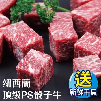 (加贈小白鯧)海肉管家-紐西蘭頂級PS骰子牛(8包/每包150g±10%)