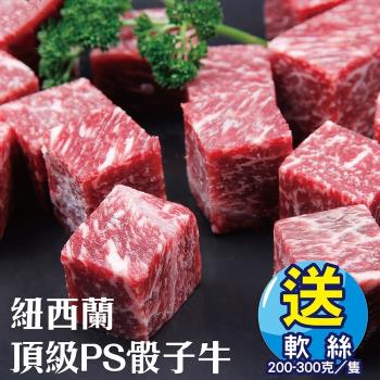 (加贈軟絲)海肉管家-紐西蘭頂級PS骰子牛(4包/每包150g±10%)