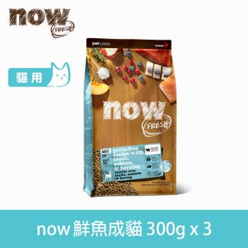 now 即期品 鮮魚無穀天然糧 成貓配方 900克(100克9包替代出貨) 效期25.01.29