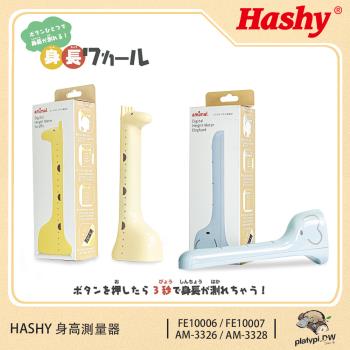 日本正版HASHY 長頸鹿身高測量器 身高測量儀器 無線身高測量器 (三色)