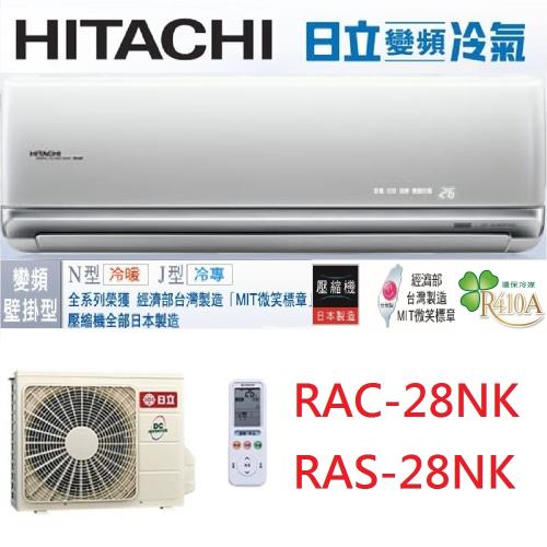 HITACHI日立冷氣 一級能效 4-5坪 頂級系列變頻分離冷暖氣 RAC-28NK1/RAS-28NK1