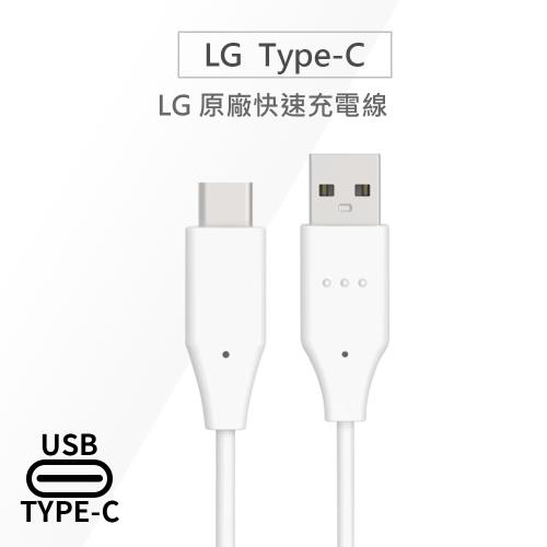 LG樂金 原廠Type-C充電線/傳輸線 USB 2.0/USB 3.1(平輸.裸裝)DC12WK-G 