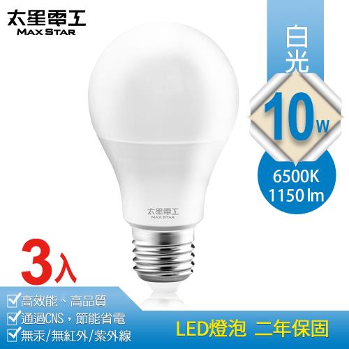 太星電工 10W超節能LED燈泡(3入) 白光/暖白光