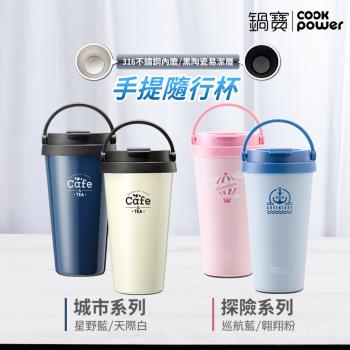 【CookPower鍋寶】316內塗層手提咖啡杯540ml-城市系列(兩色任選)