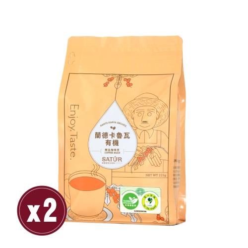 【SATUR薩圖爾】有機蘭德卡魯瓦精品咖啡豆 兩袋（225g/袋）
