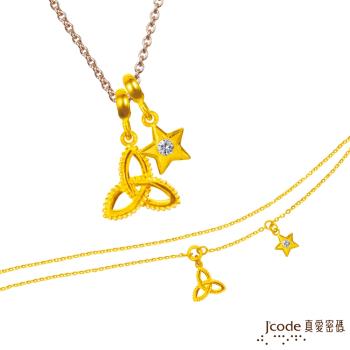 Jcode真愛密碼 雙魚座-幸福結黃金墜子(流星) 送項鍊+黃金手鍊