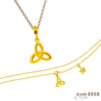 Jcode真愛密碼 雙魚座-幸福結黃金墜子 送項鍊+黃金手鍊