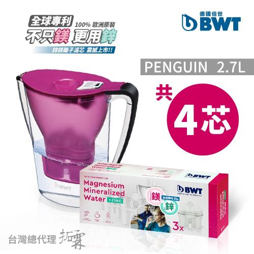 BWT德國倍世 鎂離子健康濾水壺Penguin 2.7L 紫色+鋅鎂離子長效濾芯3入組