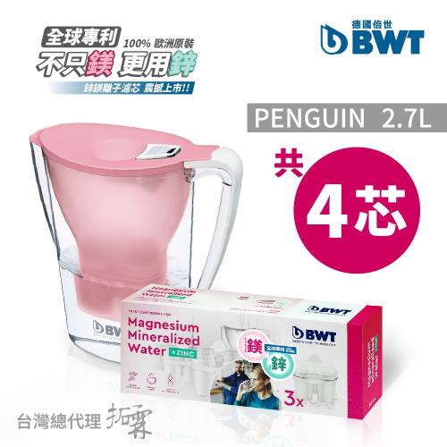 BWT德國倍世 鎂離子健康濾水壺Penguin 2.7L 粉紅色+鋅鎂離子長效濾芯3入組