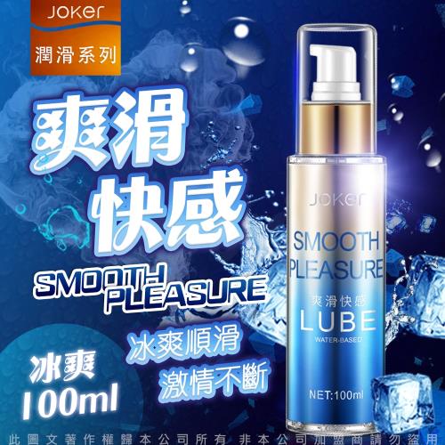 JOKER 快感潤滑液 100ml-爽滑快感