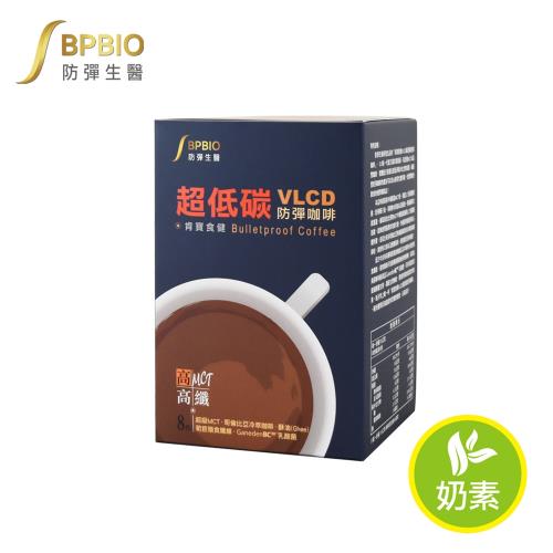 【防彈生醫】VLCD超低碳防彈咖啡 (8包入 / 盒)
