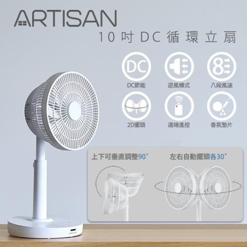 ARTISAN 10吋DC循環立扇風扇LF1001 上下90度 左右30度