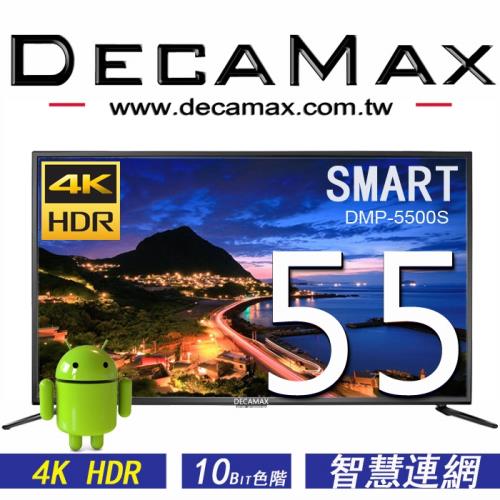 DECAMAX 嘉豐 55吋4K HDR 智慧連網液晶顯示器 ( SMART TV ) DMP-5500S-JW