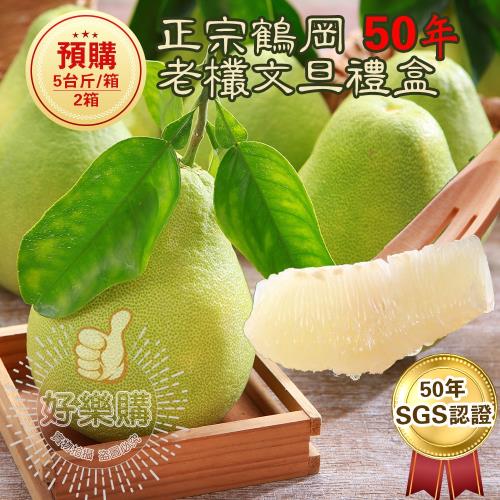 【鶴岡王家】SGS認證50年老欉柚子文旦禮盒5台斤x2箱