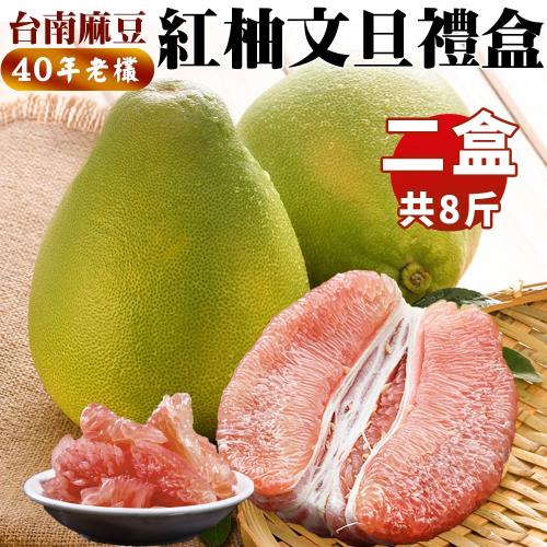台南麻豆40年老欉紅柚文旦禮盒 (淨重4斤/約2-4顆/盒) x2盒