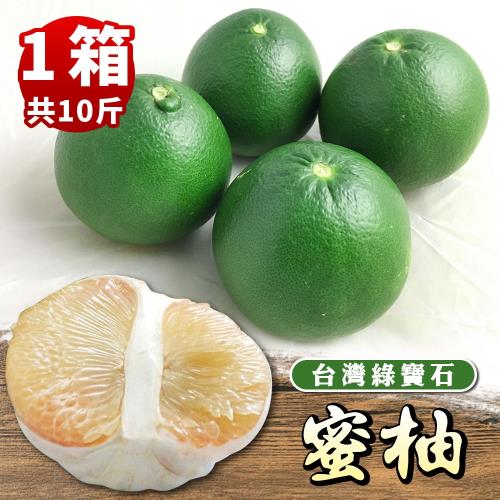 預購 台灣超甜爆汁綠寶石蜜柚(10斤±10%/約14-18顆/箱 ) x1箱