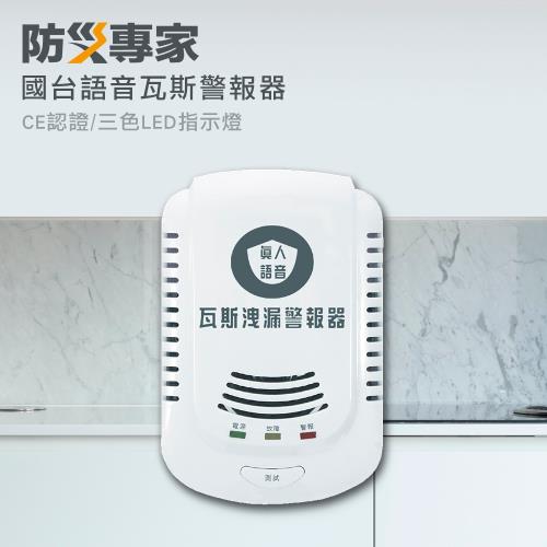 【防災專家】國台語瓦斯警報器