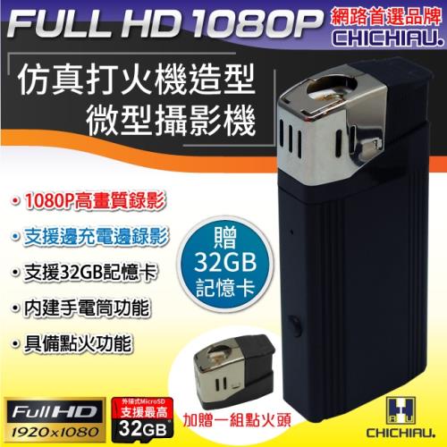 CHICHIAU-Full HD 1080P 仿真打火機造型微型針孔攝影機/密錄器/蒐證(含32G記憶卡)