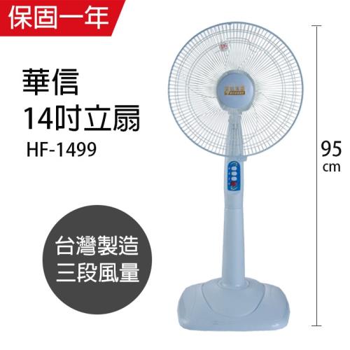華信 14吋台灣製造固定立扇風扇 HF1499