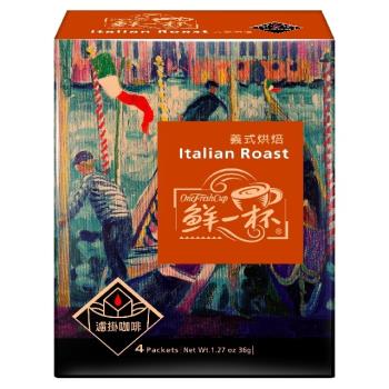 【鮮一杯】義式烘焙濾掛咖啡(9克x4入*12盒)