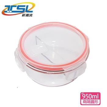 【新潮流】分隔玻璃保鮮盒(兩隔圓形)950ml(TSL-121D)
