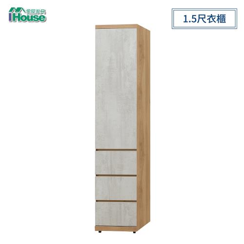 IHouse-芙洛琳 1.5尺衣櫃