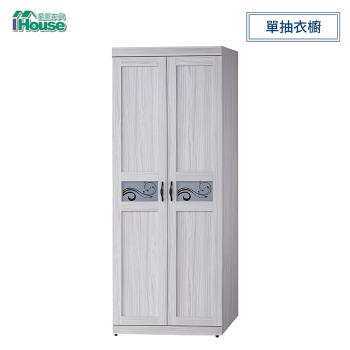 IHouse-密卡登 2.5x7尺單抽衣櫥