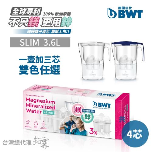 BWT德國倍世 鎂離子健康濾水壺Slim 3.6L+鋅鎂離子長效濾芯3入組(兩色任選)