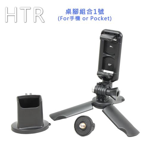 HTR 桌腳組合1號(for相機-手機 or Pocket)