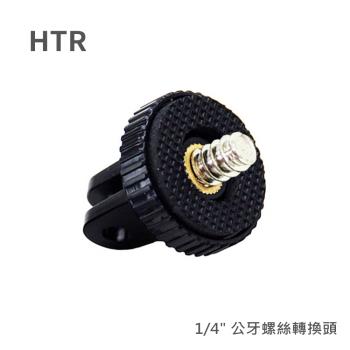 HTR for GoPro 轉 1/4 公牙螺絲轉換頭(金屬螺牙/大孔)