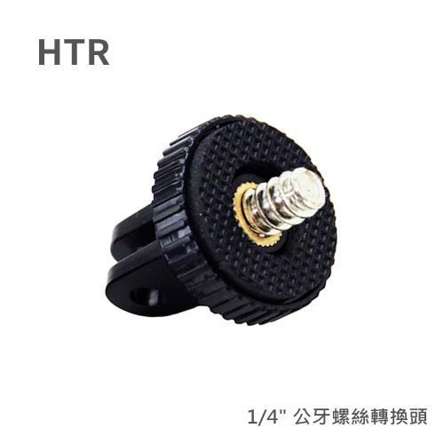 HTR for GoPro 轉 1/4 公牙螺絲轉換頭(金屬螺牙/大孔)
