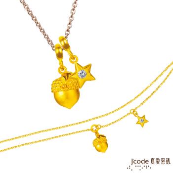 Jcode真愛密碼 獅子座-橡果黃金墜子(流星) 送項鍊+黃金手鍊