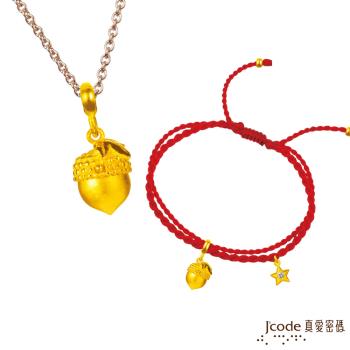 Jcode真愛密碼 獅子座-橡果黃金墜子 送項鍊+紅繩手鍊