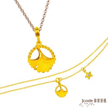 Jcode真愛密碼 天秤座-銀杏葉黃金墜子 送項鍊+黃金手鍊