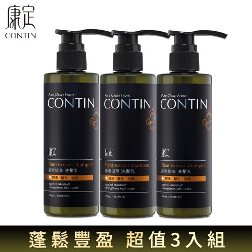 CONTIN康定 網紅推薦 酵素植萃洗髮乳3入組