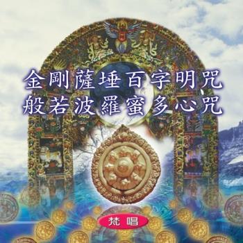 新韻傳音 金剛薩埵百字明咒 / 般若波羅蜜多心咒 MSPCD-1009